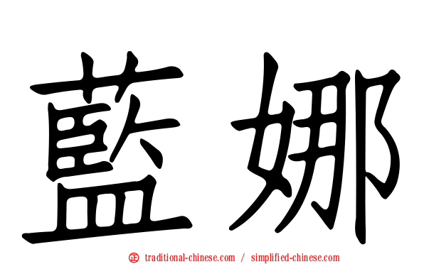 藍娜