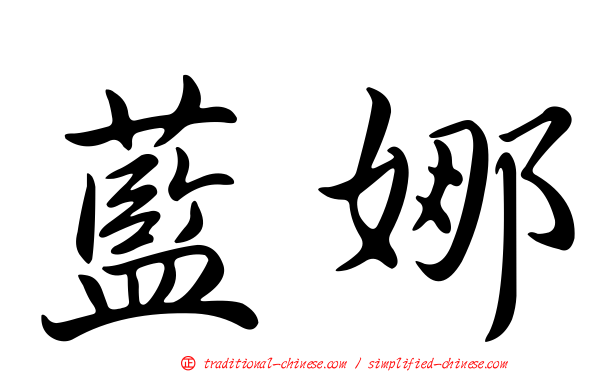 藍娜