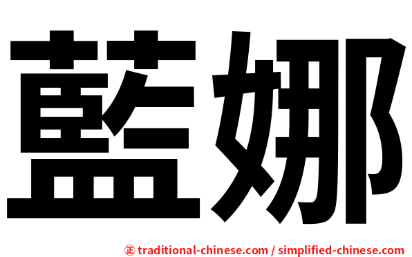 藍娜