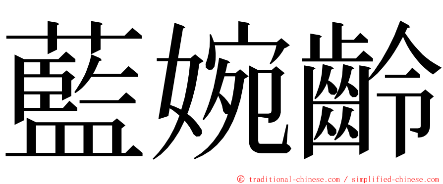 藍婉齡 ming font