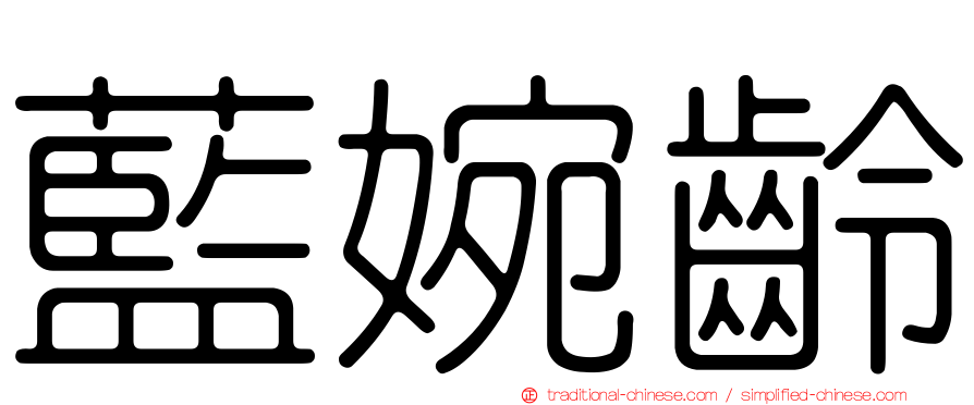 藍婉齡