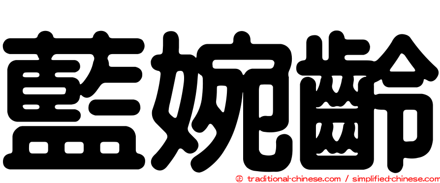 藍婉齡