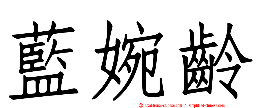藍婉齡