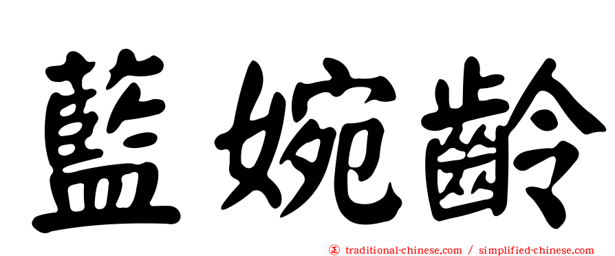 藍婉齡