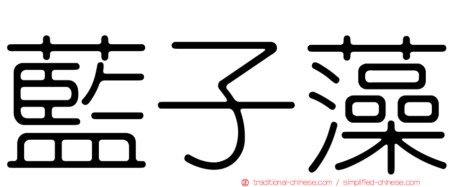 藍子藻