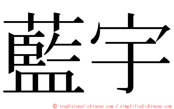 藍宇 ming font