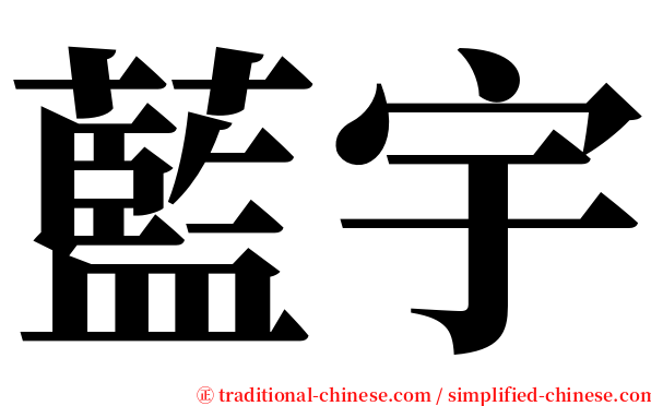 藍宇 serif font