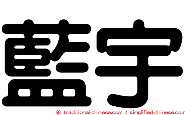 藍宇