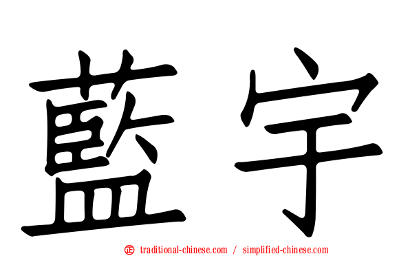 藍宇