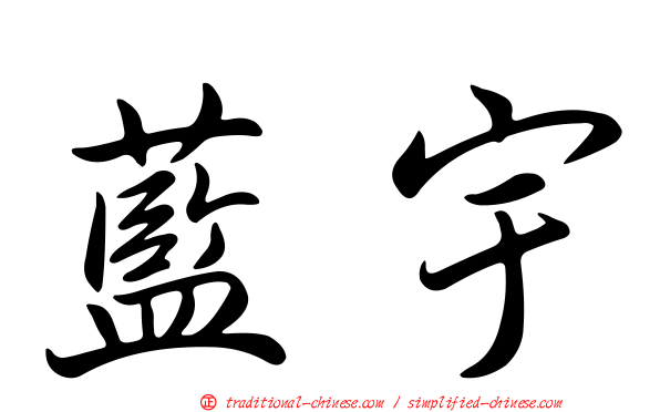 藍宇