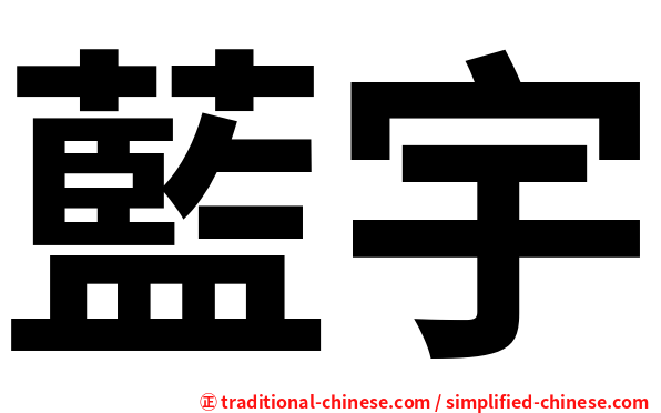 藍宇