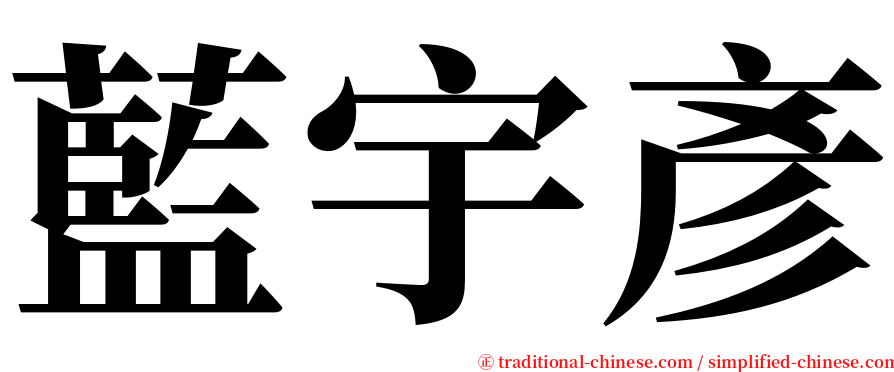 藍宇彥 serif font