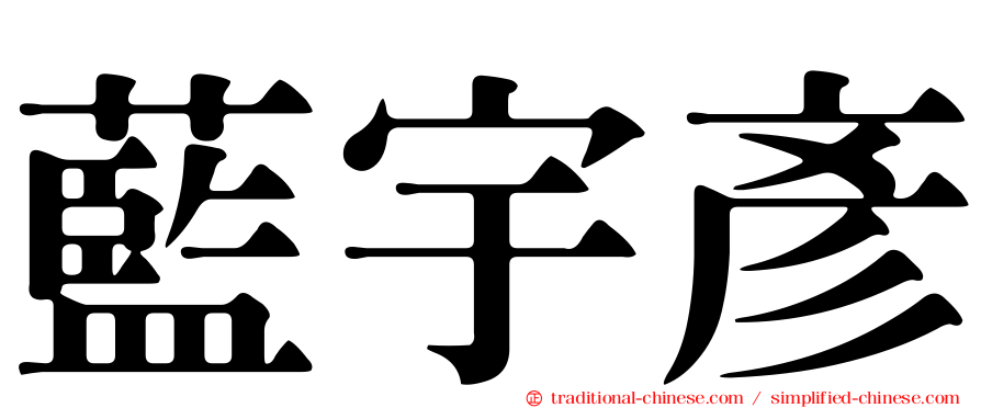 藍宇彥