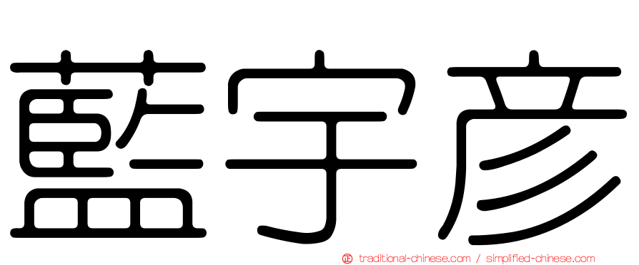 藍宇彥