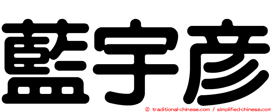 藍宇彥
