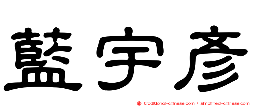 藍宇彥
