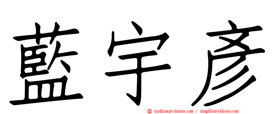 藍宇彥