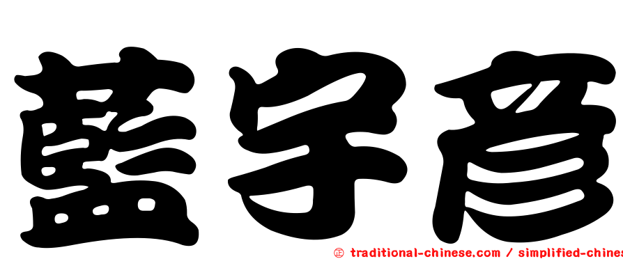 藍宇彥