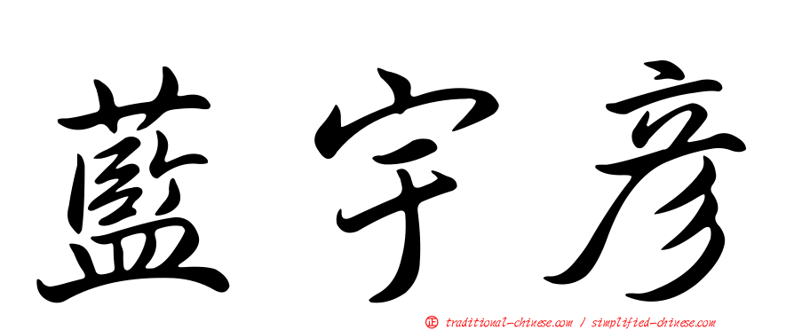 藍宇彥