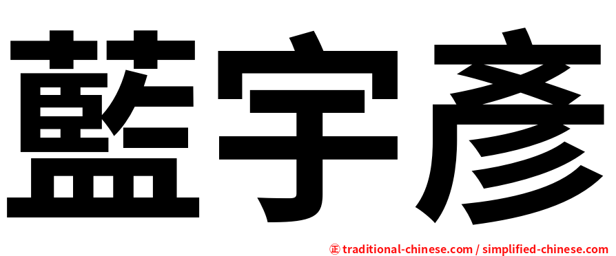 藍宇彥