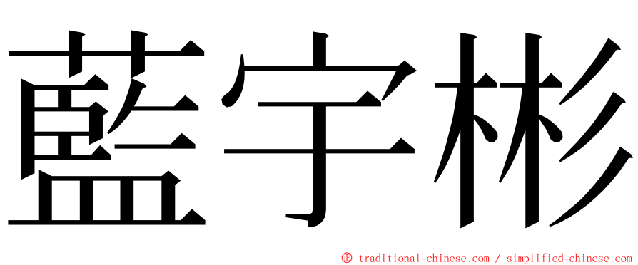 藍宇彬 ming font