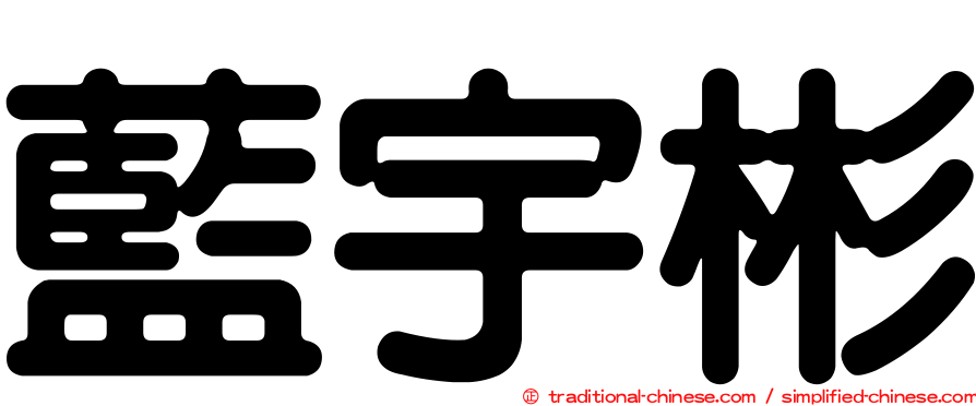 藍宇彬