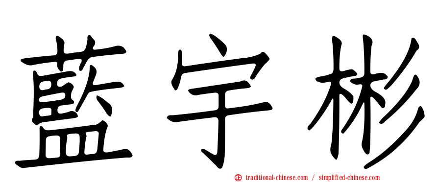 藍宇彬