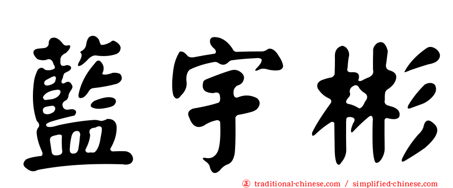 藍宇彬