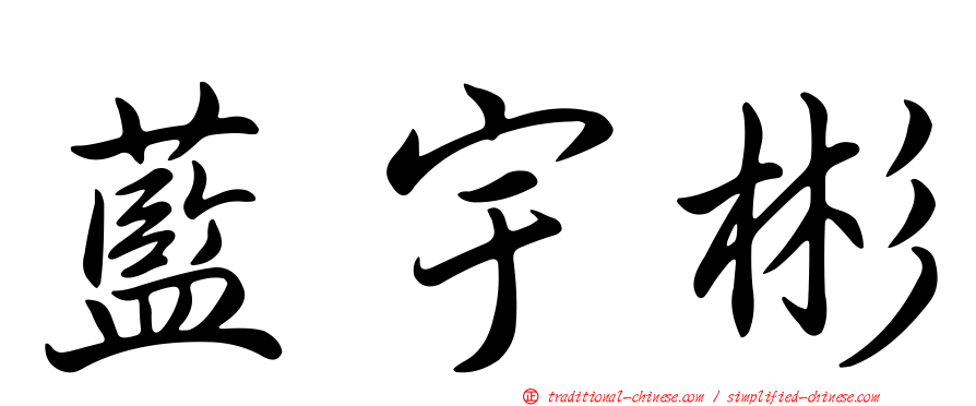 藍宇彬