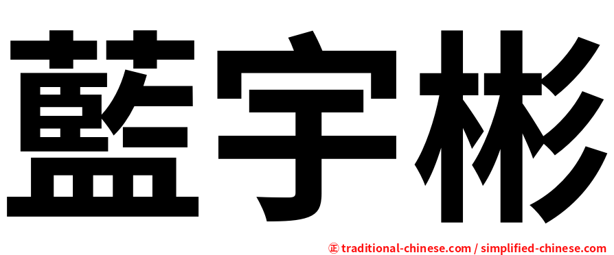 藍宇彬