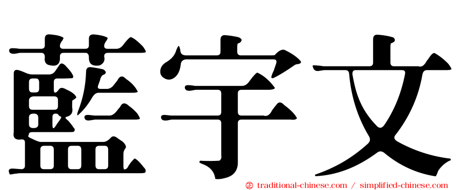 藍宇文
