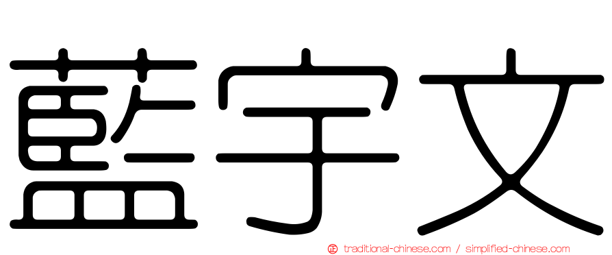藍宇文