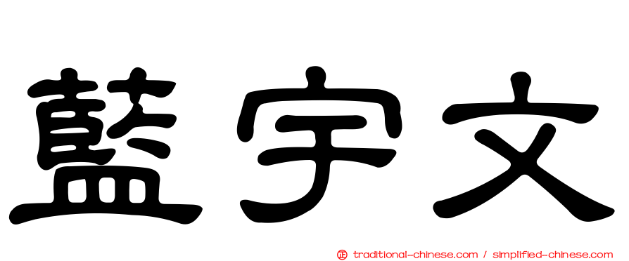 藍宇文