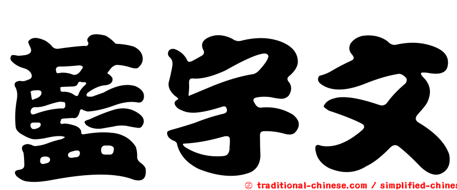 藍宇文