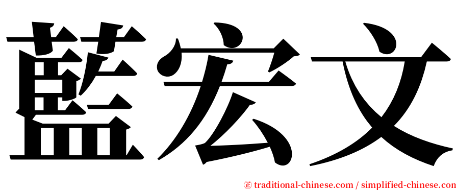 藍宏文 serif font
