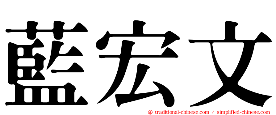 藍宏文