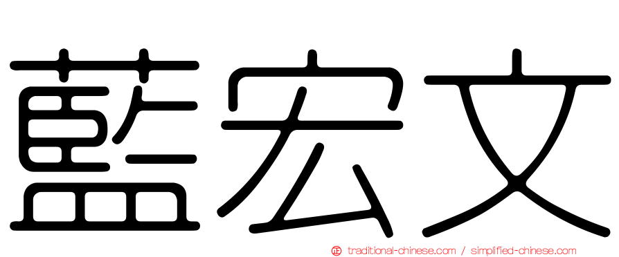 藍宏文
