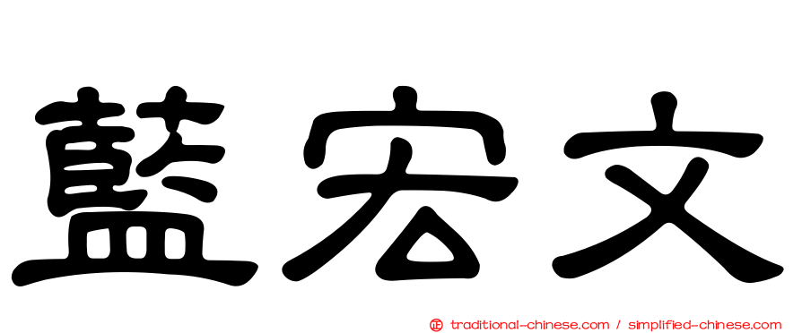 藍宏文