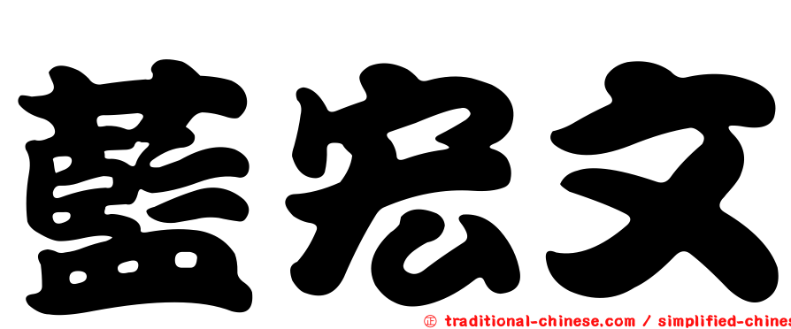 藍宏文