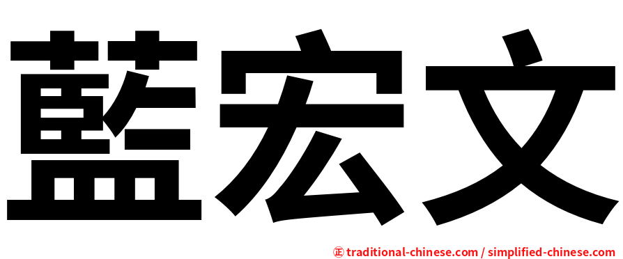 藍宏文