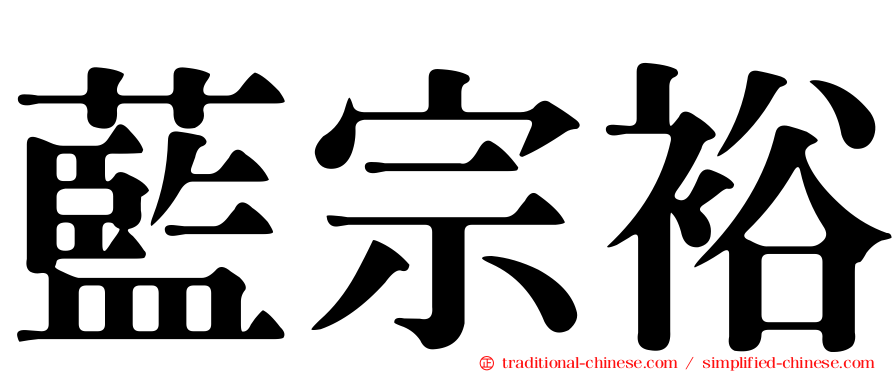 藍宗裕