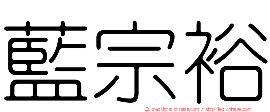 藍宗裕