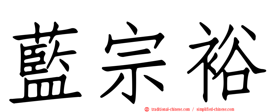 藍宗裕