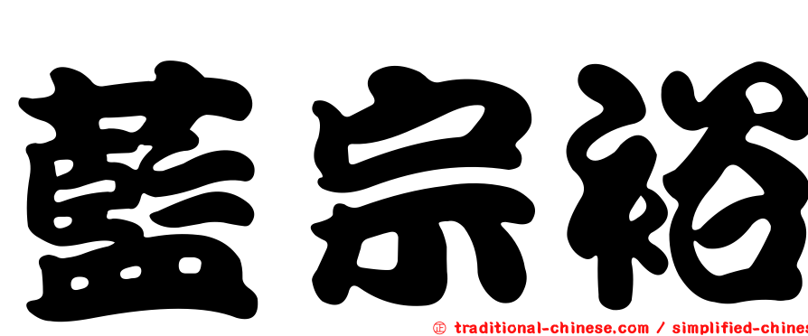 藍宗裕
