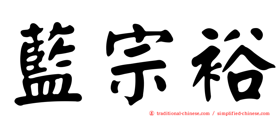 藍宗裕