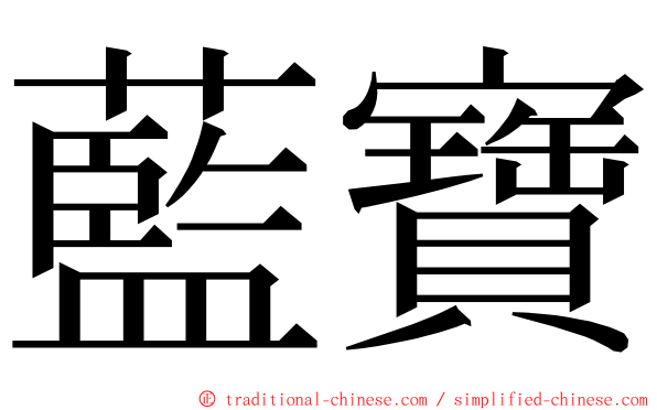 藍寶 ming font