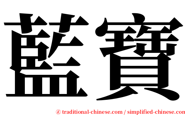藍寶 serif font