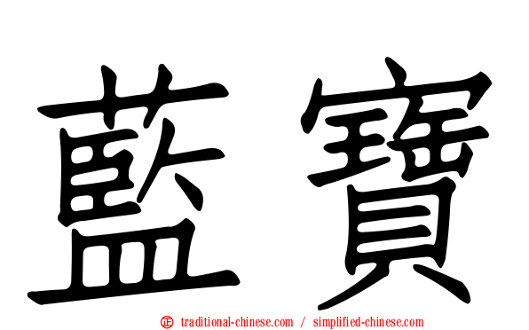 藍寶