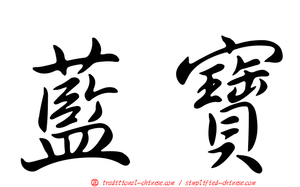 藍寶
