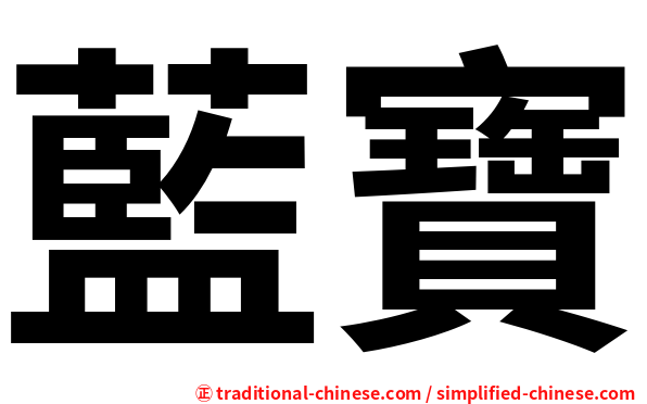 藍寶